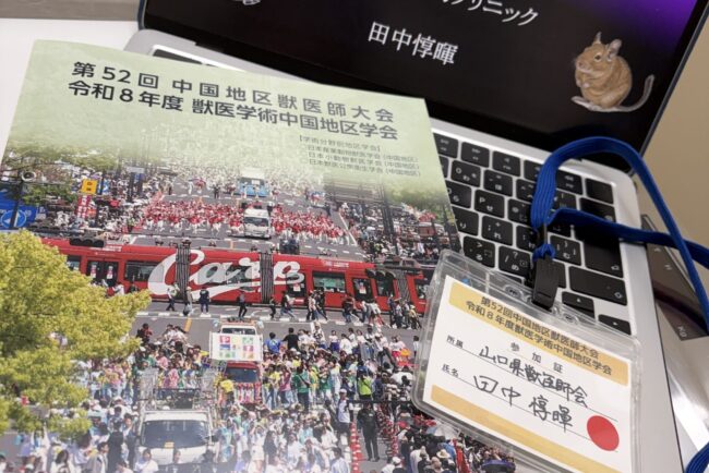 獣医学術中国地区学会